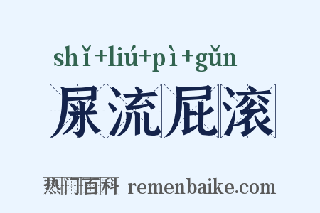 屎流屁滚是什么意思的图片